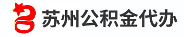 苏州公积金提取代办_个人公积金提取-公积金代办服务网
